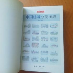 中国建筑分类图典