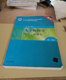 大学物理学：力学、电磁学（第3版）