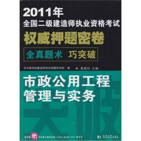 2011年全国二级建造师执业资格考试：市政公用工程管理与实务