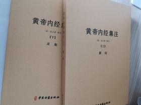 黄帝内经集注（全二册）