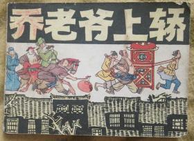 乔老爷上轿