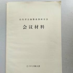 山东省编纂业务研讨会会议材料