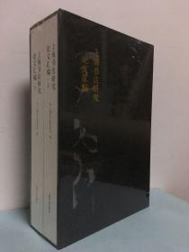 上海书法研究论文汇编（全两册）