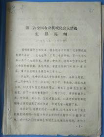 历史文件资料《第三次全国农业机械化会议情况汇报提纲（1978年）》第14册内