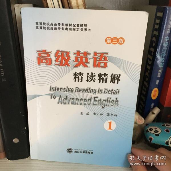 高级英语（第三版）精读精解（第1册）：（第2册）