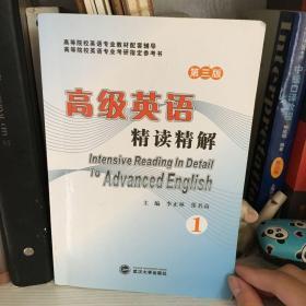 高级英语（第三版）精读精解（第1册）：（第2册）