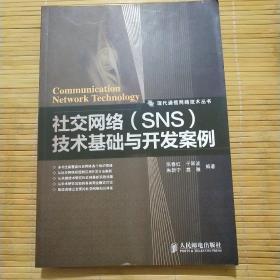 社交网络（SNS）技术基础与开发案例