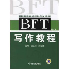 BFT写作教程（第2版）