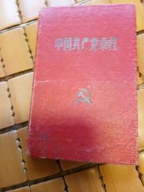 中国共产党章程1957年（精装）