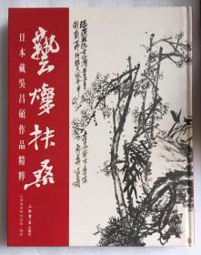 艺璨扶桑：日本藏吴昌硕作品精粹