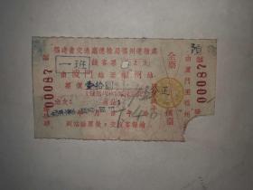 老票据 1956年福建省交通厅运输局福州运输处 一班线客票
