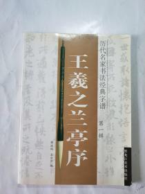 历代名家书法经典字谱第一辑:王羲之兰亭序