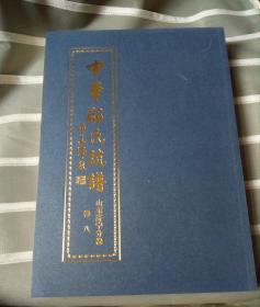 中华邵氏统谱山东济宁分卷卷八