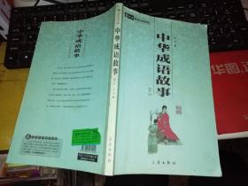 中华成语故事 卷一       【2008年 一版一印  原版书籍】      乙力 编 / 三秦出版社   【图片为实拍，品相及实物请以图片为准！】