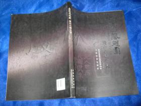 叠园凤翅园遗存石刻合刊