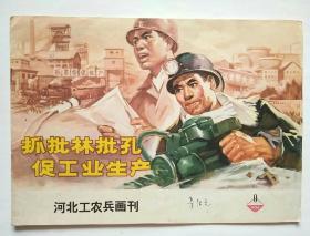 河北工农兵画刊1974年第9期