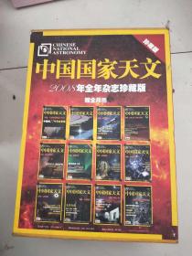 中國國家天文2008年第一期8--19冊有外套