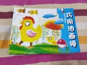 （请看描述） 正版假一罚十 【儿童快乐学画系列】 巧用油画棒 0 【默认每周日发邮政普通包裹，着急的补运费可在工作日发快递】
