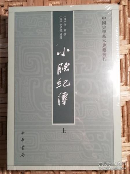 小腆纪传(中国史学基本典籍丛刊·全2册)