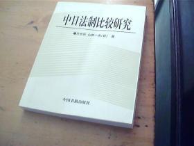 中日法制比较研究