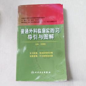 普通外科临床实践（习）导引与图解（八年制配套）