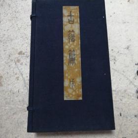 古籀篇，卷41—50