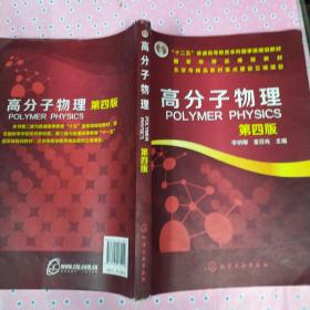 高分子物理（第4版）/“十二五”普通高等教育本科国家级规划教材·国家级精品课程教材