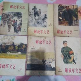 解放军文艺一，二，三，八，九，十二期1974年