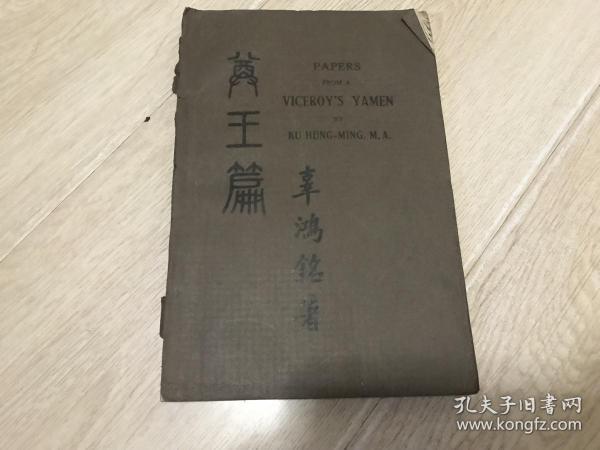 尊王篇（辜鸿铭著作、1923年版）