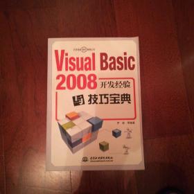 Ⅴisual Basic 2008开发经验与技巧宝典