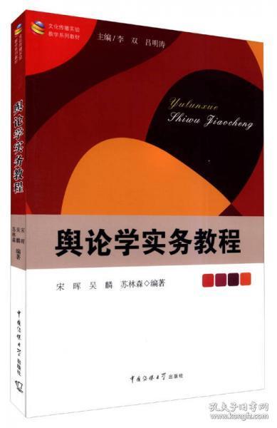 文化传播实验教学系列教材：舆论学实务教程