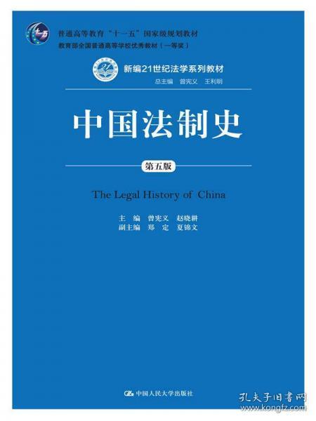 中国法制史（第五版）/普通高等教育“十一五”国家级规划教材