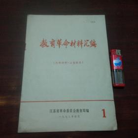 创刊号：教育革命材料汇编（1972年江苏省革命委员会教育局）（毛主席语录）（孤本）