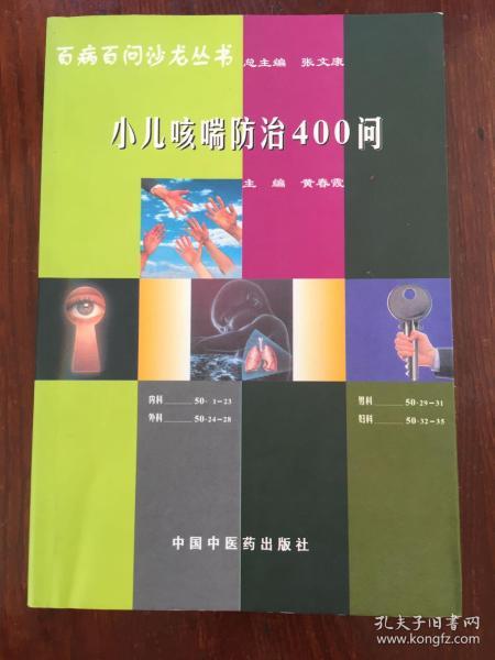 小儿咳喘防治400问