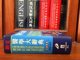 培生教育出版中国有限公司  朗文医学大辞典 （英汉对照）繁体字版 CHUR CHILL‘S ILLUSTRATED MEDICAL  DICTIONARY