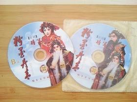 京剧光盘  将军道（2碟DVD）