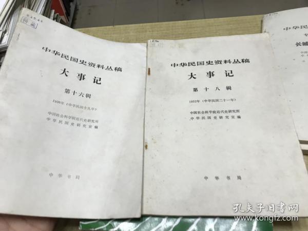 中华民国史资料丛稿   大事记  第16、18辑  2本合售      1989年版本     漂亮  保证 正版  中华书局   稀见  D27