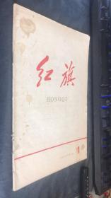 红旗 杂志 创刊号