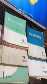 国内哲学动态：1979年1-12期+1980年1-12期+1981年1-12期+1982年1-12（少第1期）+1984年1-12期+1985年2/3期  共61期合售