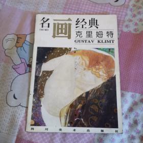 名画经典：克里姆特（百集珍藏本）