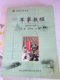 军事教程 王向方 蔡正奎
