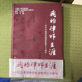 我的律师生涯：纪念中国律师制度恢复三十周年