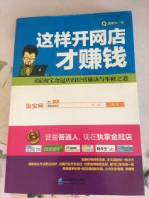 这样开网店才赚钱 贺俊杰：8家淘宝金冠店的经营秘诀与生财之道