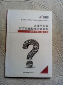 企业所得税汇算清缴疑难问题解析：法理评析、收入篇