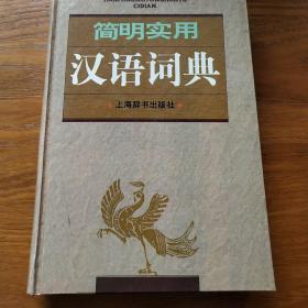 简明实用汉语词典