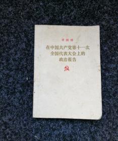 在中国共产党第十一次全国代表大会上的政治报告