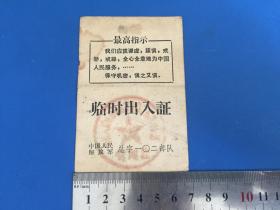 1972年【  有最高指示 临时出入证】