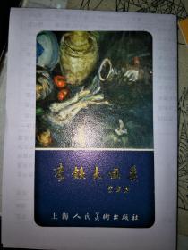 上海人民美术出版社李铁夫画集年历片