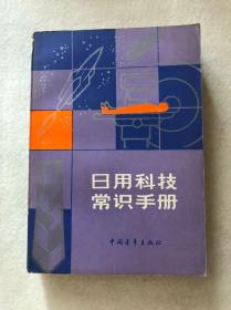 《日用科技常识手册》中国青年出版社一版一印包邮