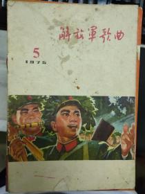 《解放军歌曲 1975 5》毛主席将军路线指方向、全国人民大团结万岁、战士心中的北京、为了打击侵略者、军民合练斗志高、我们永远战斗在万里海疆.......